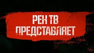 Шпионский боевик "СМЕРШ"/28 апреля/на РЕН ТВ!