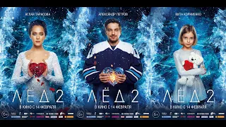 "Лёд 2" Песня нас не догонят