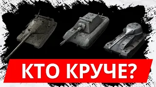 Кто самый крутой среди суперТТ в WoT Blitz? Vk 72.01K vs E100 vs 60TP