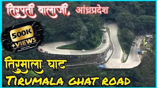 Tirupati 10 | तिरुपती तिरुमाला घाट | Tirupati tirumala ghat road | आणि घाटातील प्राणी