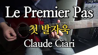 첫발자욱 (Le Premier Pas)-클로드 치아리 (Claude Ciari) 올드팝 Instrumental Cover By 기타연주:김영균