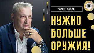 Соледар показал: ленд-лиз надо дожать! - Табах. Не надо плевать в колодец! Кто ссорит Украину и США?