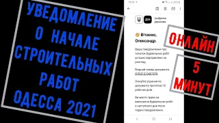 Онлайн подача уведомления о начале строительных работ Украина 2021
