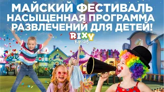 Rixos Premium Tekirova 5* - May Fest (Май Фест) 2021 для детей!