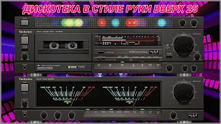 🎶2003 Дискотека в стиле Руки Вверх выпуск 25🎶