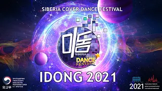 Idong 2021 - Прямая трансляция (Сибирский фестиваль k-pop кавер-дэнса, в г.Новосибирск)