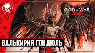 Кратос против Валькирии Гондюль | God of war прохождение