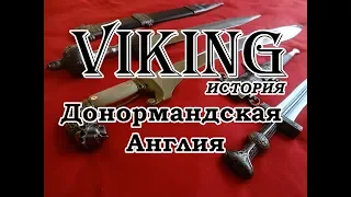 Англия от Рима до вторжения норманнов