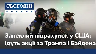 Мітинги за Байдена і Трампа: у США не вщухають протести