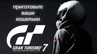 Всё о Gran Turismo 7