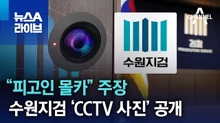 “피고인 몰카” 주장…수원지검 ‘CCTV 사진’ 공개 | 뉴스A 라이브