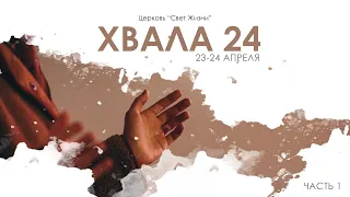 Хвала 24 | 23-24 апреля | Часть 1