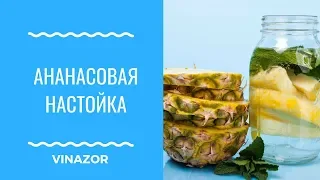 Настойка. Ананасовая Настойка. Как приготовить Ананасовую настойку в домашних условиях. Рецепты