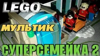 СУПЕРСЕМЕЙКА 2 ЛЕГО МУЛЬТИК  / INCREDIBLES 2