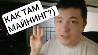 НУ ЧО... КАК ТАМ МАЙНИНГ... :)?