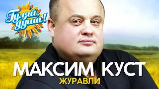 Максим Куст - Журавли - Видеоальбом