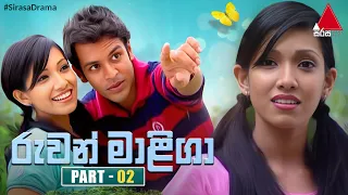 Ruwan Maliga (රුවන් මාළිගා) | Part 02 | Sirasa TV