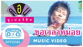 ขอเวลาหน่อย - ดอน สอนระเบียบ [Official Music Video]