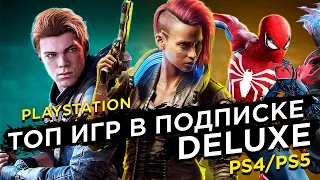 Лучшие ИГРЫ в подписке Deluxe на PS4/PS5?