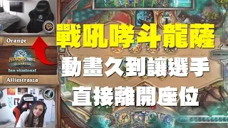 【爐石】【精彩比賽】戰吼哮斗龍薩比賽中正式發威，動畫久到讓選手直接離開座位xD