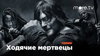 Ходячие мертвецы 10 сезон | Русский трейлер