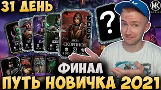 ФИНАЛ! САМЫЙ ВЕЗУЧИЙ ПУТЬ НОВИЧКА! 31 ДЕНЬ! ЧТО БУДЕТ С АККАУНТОМ? Mortal Kombat Mobile 2021