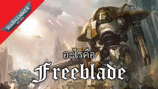 อะไรคือ Freeblade | Warhammer 40000