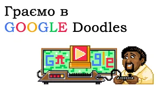 Граємо в Google Doodle