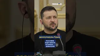 Зеленский: Украина деоккупирует Крым легче, чем кажется. Россияне просто убегут