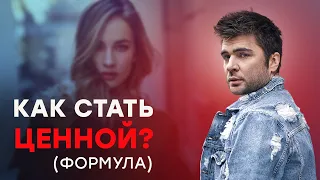 Как стать особенной для мужчины и получать внимание, заботу и подарки (формула).