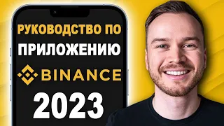 Руководство по приложению Binance для начинающих 2023