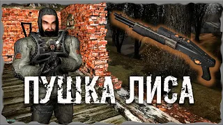 S.T.A.L.K.E.R. ОП - 2.1 Народная Солянка Пушка Лиса