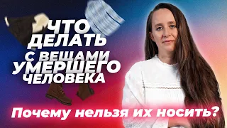 Что делать с вещами умершего человека. Можно ли носить вещи умершего человека / Мария Самарина