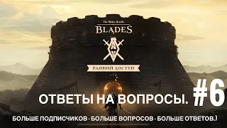 The Elder Scrolls: Blades - Ответы на вопросы #6