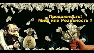 Мнение о Продажность Обзорщиков.