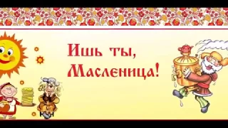 Масленица годовая