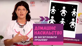 Домашнє насильство: як висвітлювати проблему