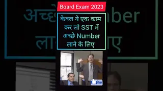 How to get Good Marks In SST। Class 10 । Board Exam 2023 । Most Important Questions । #ytshorts