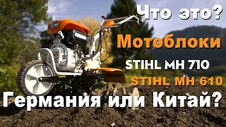 Мой взгляд на новые мотоблоки от премиального бренда STIHL MH 601 MH 701 Германия или Китай?