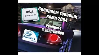 Pentium 4 в 2020 году, компьютер за 200 рублей [топовый ПК 2004, Pentium 4 3.2Ghz, 1M, 775 Socket]