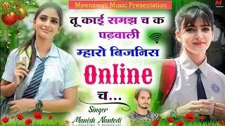 तु काई समझ च क पढ़वाली म्हारो बिजनिस Online च {maro business online ch}~ singer manish nantodi 2024