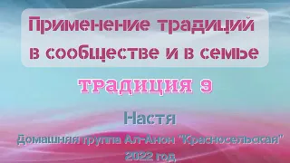 9. Применение традиций в сообществе и в семье. Традиция 9. Настя. Дом. гр. Ал-Анон "Красносельская"