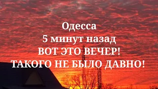 Одесса 5 минут назад. ВОТ ЭТО ВЕЧЕР! ТАКОГО НЕ БЫЛО ДАВНО!