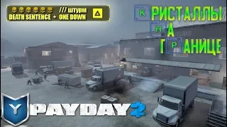 Payday 2. Как  пройти кристаллы на границе/ Border Crystals. Смертный приговор. Death Sentence.