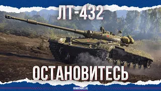 ХВАТИТ - ЛТ-432