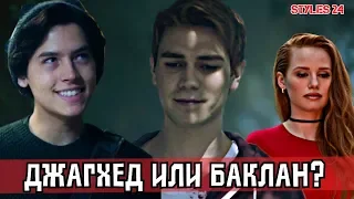 Насколько хорошо ты знаешь сериал "Ривердэйл"? / Riverdale