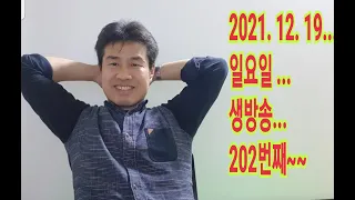 2021. 12. 19.. 일요일  202번째.... 생방송 ~   "김삼식"  의  즐기는 통기타 !