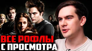 ВСЕ РОФЛЫ С ПРОСМОТРА СУМЕРКИ | БРАТИШКИН СМОТРИТ СУМЕРКИ 1