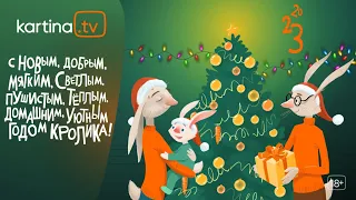 С Рождеством и Новым 2023 годом | C праздниками, Kartina.TV