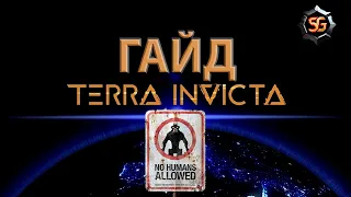 terra invicta гайд по основам, освоение космоса,русская локализация